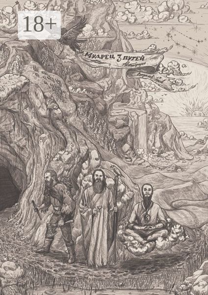 Обложка книги  «Мудрец трёх путей. Автобиография»
