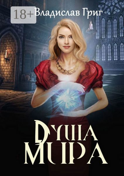 Обложка книги «Душа мира»