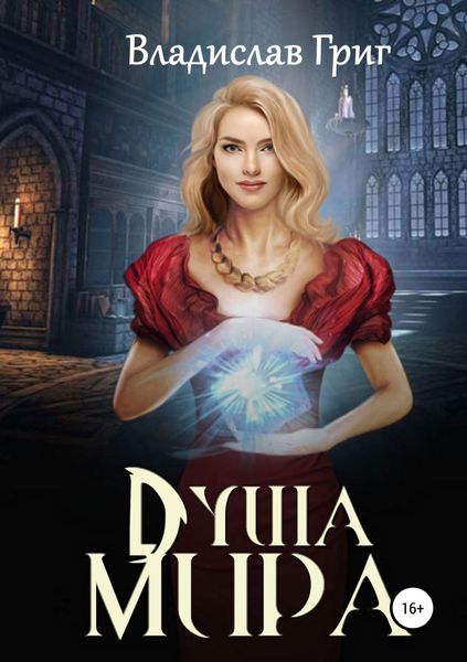 Обложка книги «Душа мира»