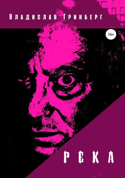 Обложка книги  «Река»