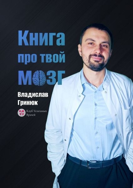 Обложка книги «Книга про твой мозг»