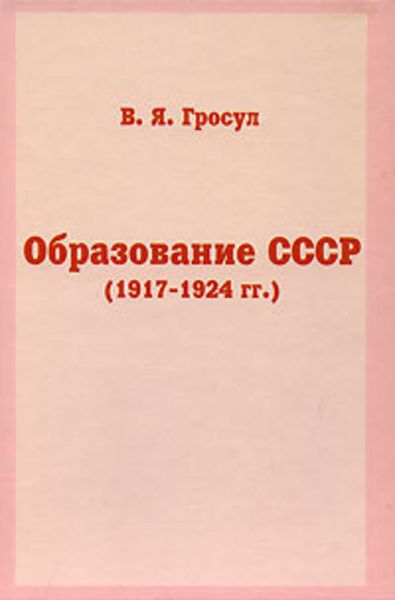 Обложка книги «Образование СССР (1917-1924 гг.)»