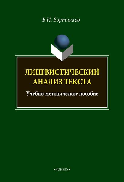 Обложка книги «Лингвистический анализ текста»
