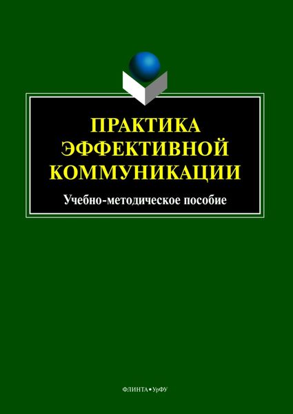 Обложка книги  «Практика эффективной коммуникации»