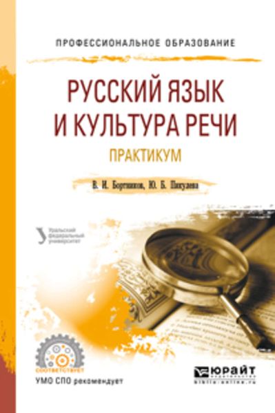 Обложка книги «Русский язык и культура речи. Практикум 2-е изд. Учебное пособие для СПО»