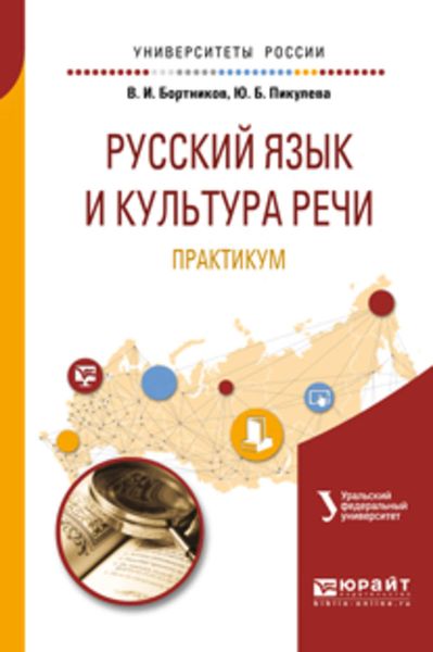 Обложка книги «Русский язык и культура речи. Практикум 2-е изд. Учебное пособие для вузов»