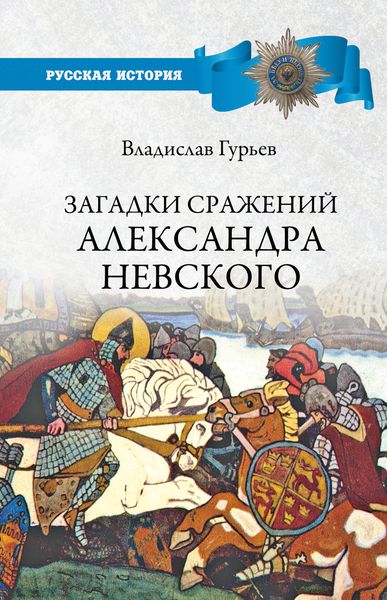 Обложка книги «Загадки сражений Александра Невского»