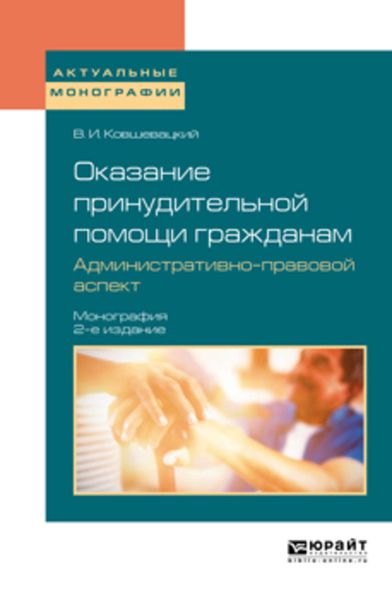 Обложка книги «Оказание принудительной помощи гражданам. Административно-правовой аспект 2-е изд., пер. и доп. Монография»