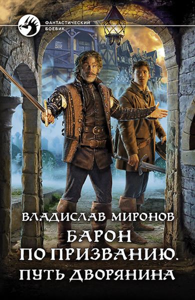 Обложка книги  «Барон по призванию. Путь дворянина»