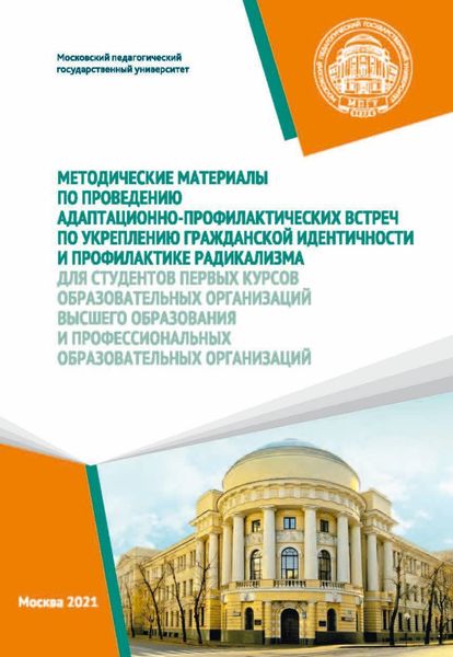 Обложка книги  «Методические материалы по проведению адаптационно-профилактических встреч по укреплению гражданской идентичности и профилактике радикализма для студентов первых курсов образовательных организаций высшего образования и профессиональных образовательных организаций»