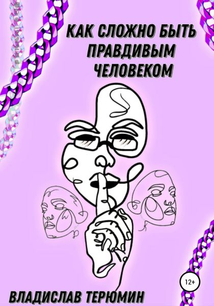 Обложка книги  «Как сложно быть Правдивым человеком»