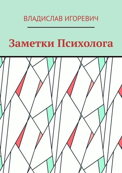Обложка книги  «Заметки Психолога»