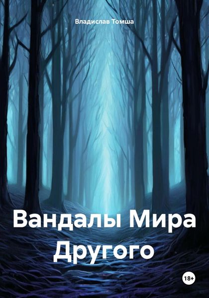 Обложка книги «Вандалы Мира Другого»