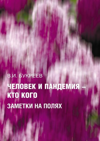 Обложка книги  «Человек и пандемия – кто кого. Заметки на полях»