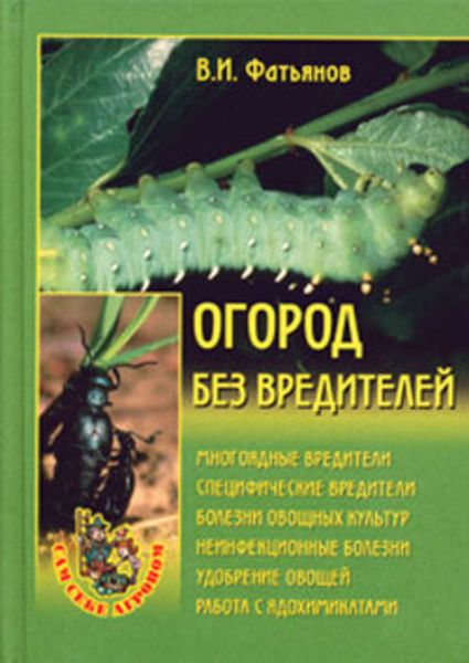 Обложка книги «Огород без вредителей»