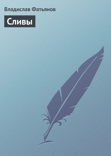 Обложка книги  «Сливы»