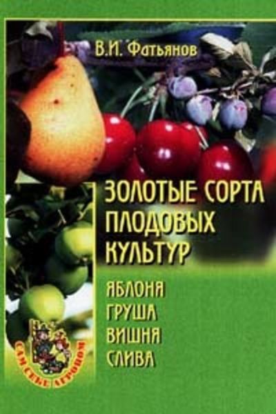Обложка книги «Золотые сорта плодовых культур»