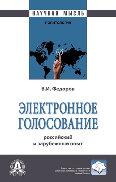 Обложка книги  «Электронное голосование: российский и зарубежный опыт»