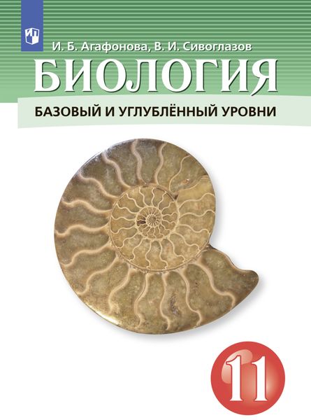 Обложка книги «Биология. 11 класс. Базовый и углублённый уровни»