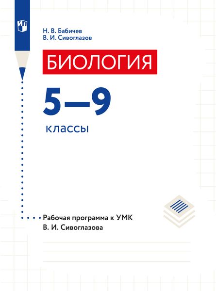 Обложка книги «Биология. 5-9 классы. Программа»