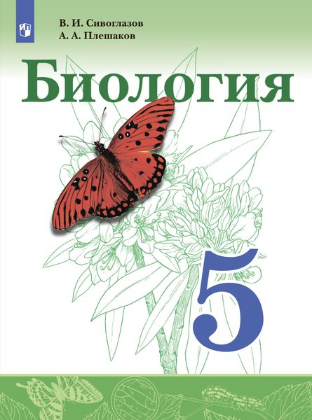 Обложка книги «Биология. 5 класс»
