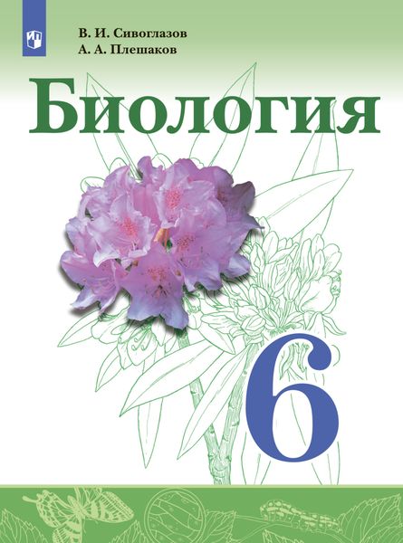 Обложка книги «Биология. 6 класс»