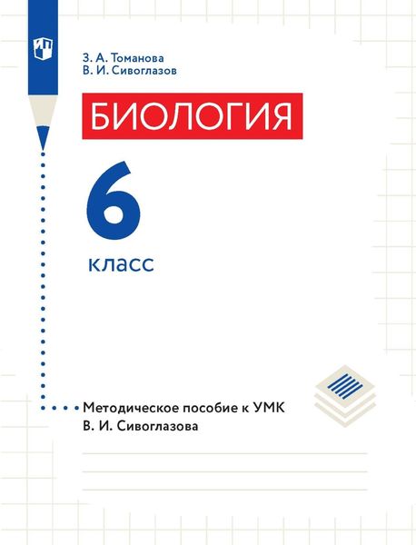Обложка книги «Биология. 6 класс. Методическое пособие к УМК В. И. Сивоглазова»