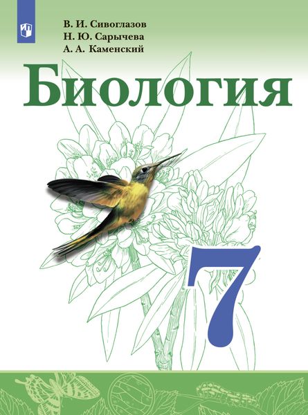 Обложка книги «Биология. 7 класс»