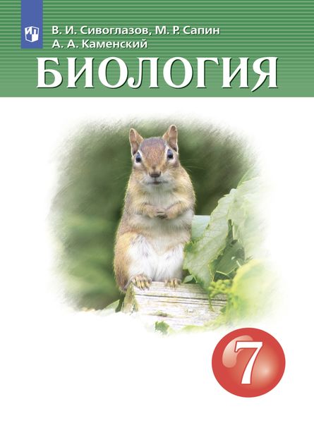 Обложка книги «Биология. 7 класс»