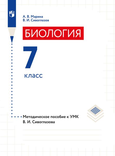 Обложка книги «Биология. 7 класс. Методическое пособие»