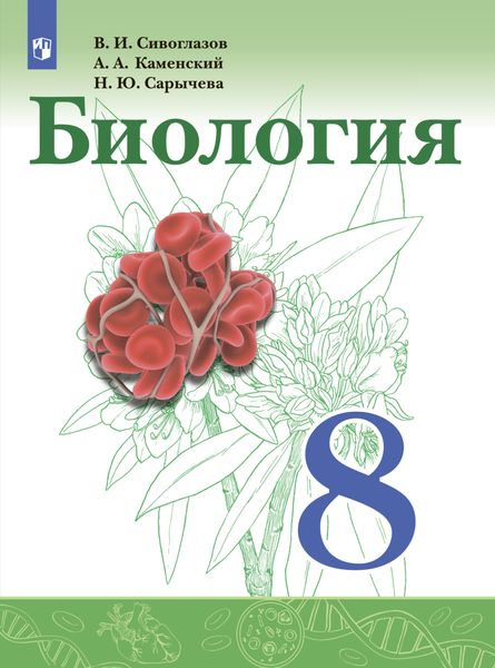 Обложка книги «Биология. 8 класс»