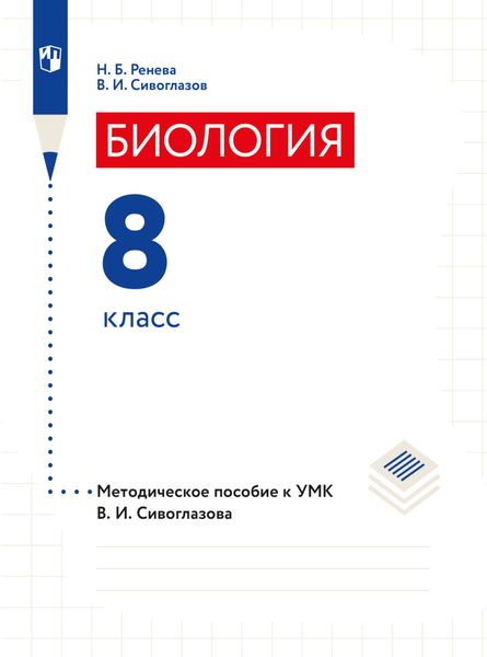 Обложка книги «Биология. 8 класс. Методическое пособие»