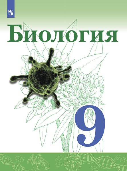 Обложка книги «Биология. 9 класс»