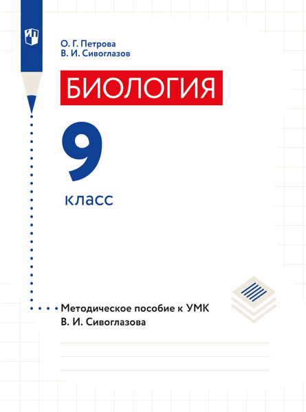 Обложка книги «Биология. 9 класс. Методическое пособие»