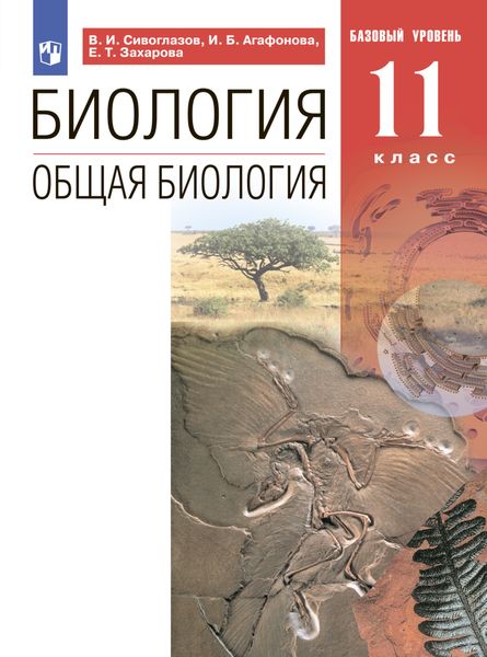 Обложка книги «Биология. Общая биология. Базовый уровень. 11 класс»
