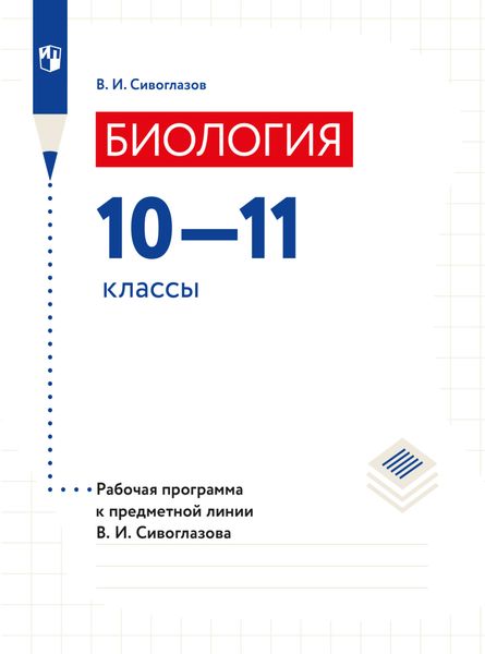 Обложка книги  «Биология. Рабочие программы. Предметная линия учебников Сивоглазова В.И. 10-11 классы. Базовый уровень»