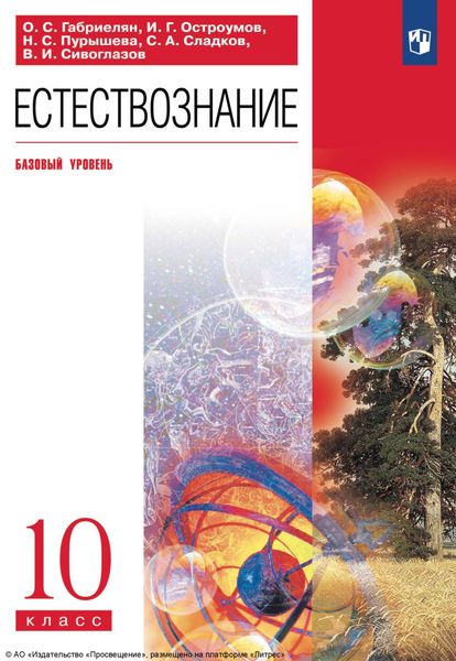 Обложка книги  «Естествознание. 10 класс. Базовый уровень»