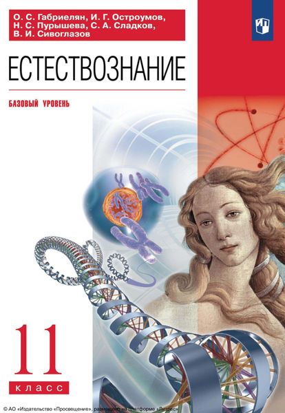 Обложка книги  «Естествознание. 11 класс. Базовый уровень»