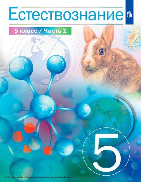 Обложка книги  «Естествознание 5 класс. 1 часть»