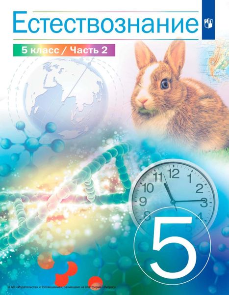 Обложка книги  «Естествознание. 5 класс. Часть 2»