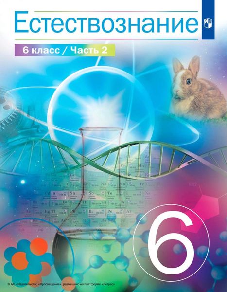 Обложка книги  «Естествознание. 6 класс. Часть 2»