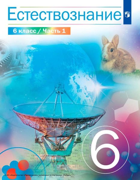 Обложка книги  «Естествознание. 6 класс. Часть 1»
