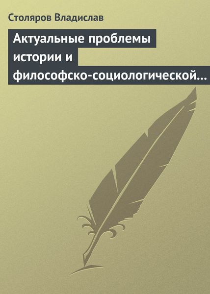 Обложка книги  «Актуальные проблемы истории и философско-социологической теории физической культуры и спорта. Актовая речь»