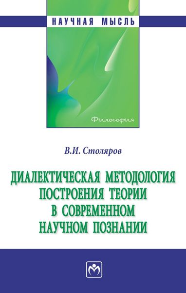 Обложка книги  «Диалектическая методология построения теории в современном научном познании»