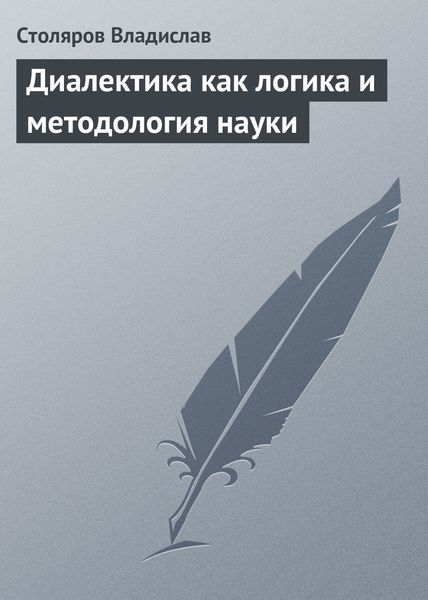 Обложка книги  «Диалектика как логика и методология науки»