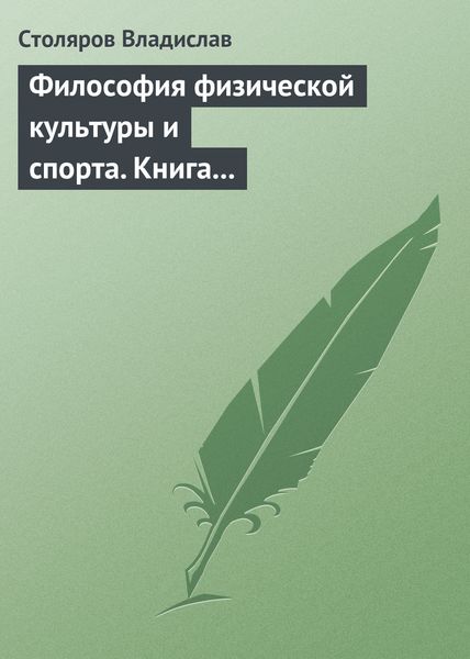 Обложка книги  «Философия физической культуры и спорта. Книга I. Метафилософский анализ: философия физической культуры и спорта как особая философская дисциплина»