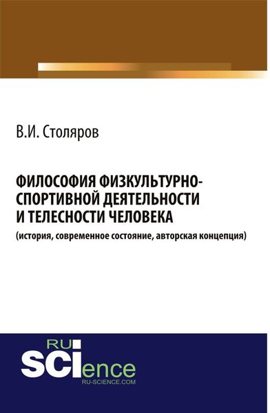 Обложка книги «Философия физкультурно-спортивной деятельности и телесности человека (история, современное состояние, авторская концепция). (Аспирантура, Бакалавриат, Магистратура, Специалитет). Монография.»