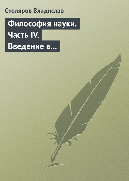 Обложка книги  «Философия науки. Часть IV. Введение в философию физической культуры и спорта (продолжение)»