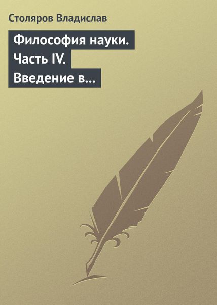 Обложка книги  «Философия науки. Часть IV. Введение в философию физической культуры и спорта»