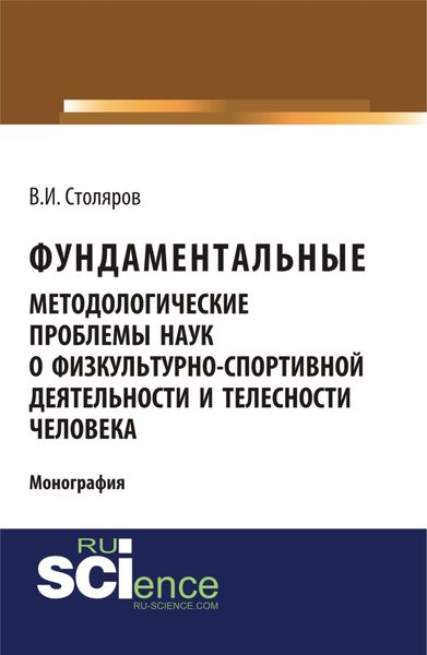 Обложка книги  «Фундаментальные методологические проблемы наук о физкультурно-спортивной деятельности и телесности человека. (Аспирантура, Бакалавриат, Магистратура). Монография.»